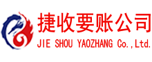 崂山捷收收债公司